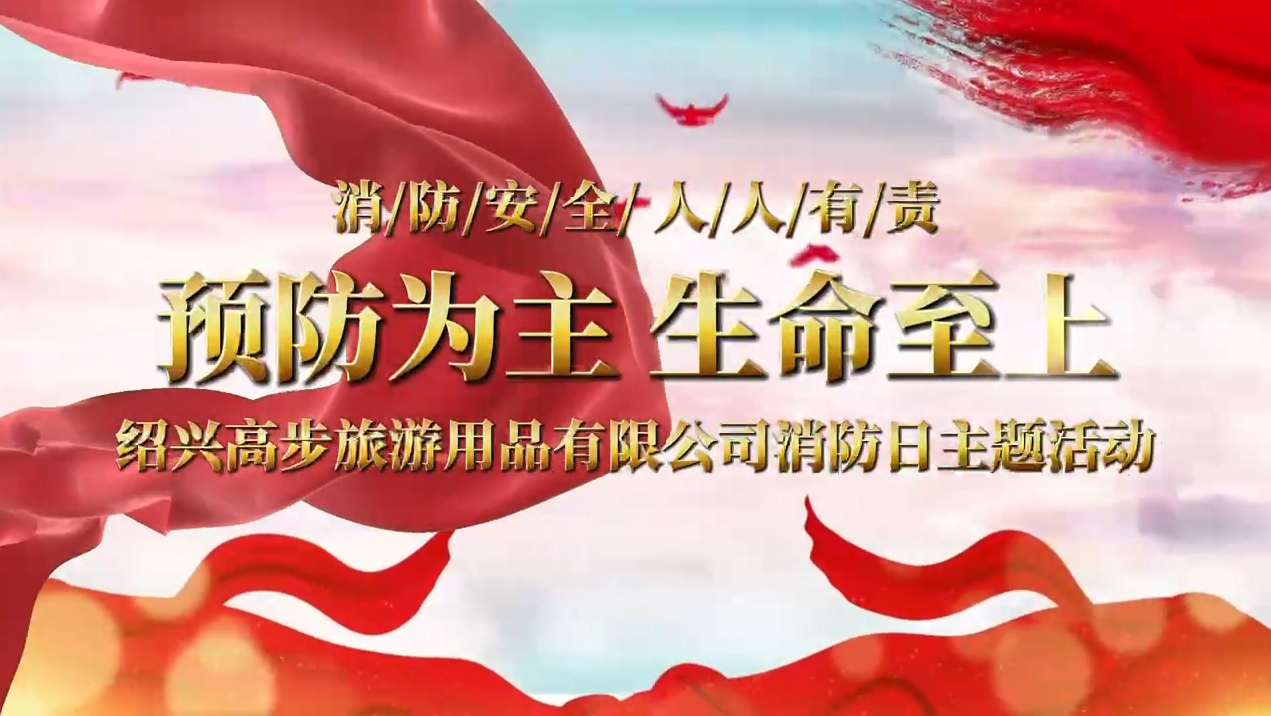 شرکت محصولات گردشگری Shaoxing Gaobu ، آموزشی ویبولیتین برای ساختن یک خط ایمنی محکم ، دریل های آتش نشانی را حمل می کند